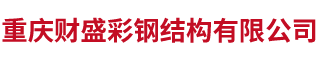 重庆财盛彩钢结构有限公司